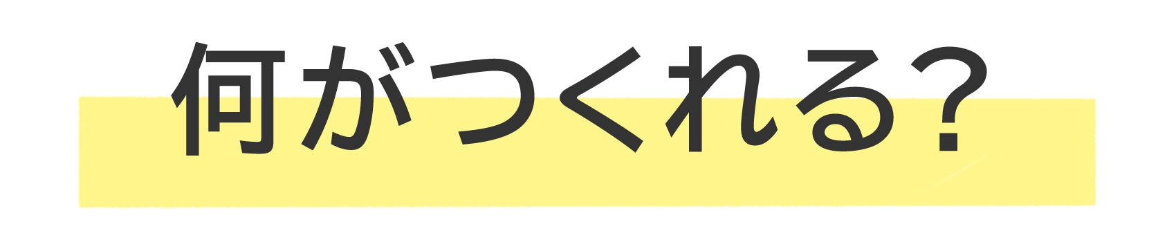 何がつくれる？