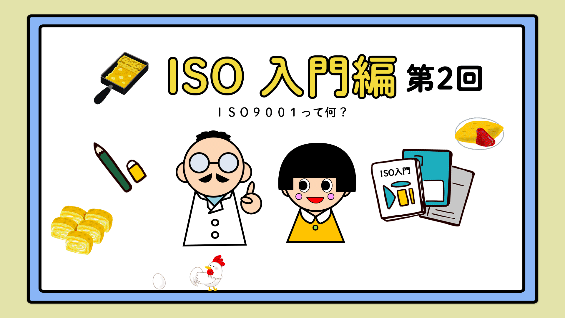 ISO入門編 第2回「ISO9001って何？」